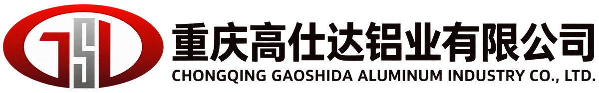 重庆高仕达铝业有限公司